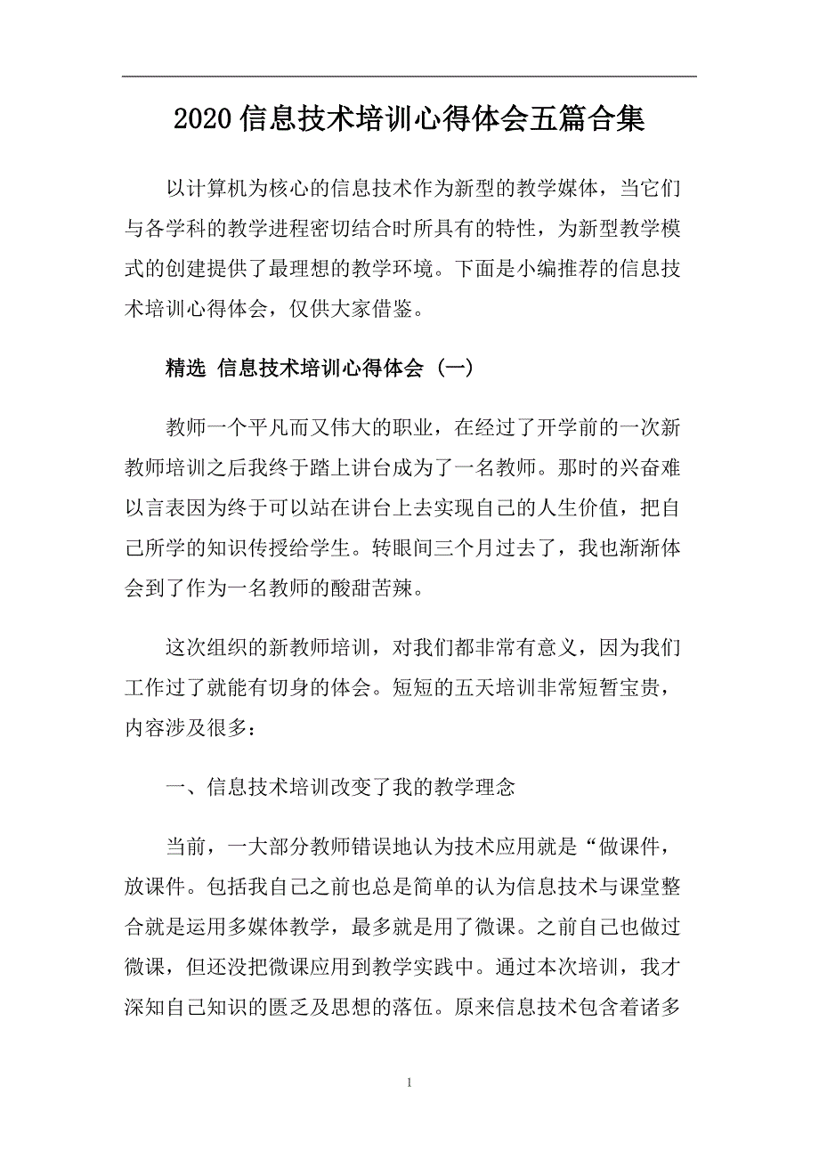 2020信息技术培训心得体会五篇合集.doc_第1页