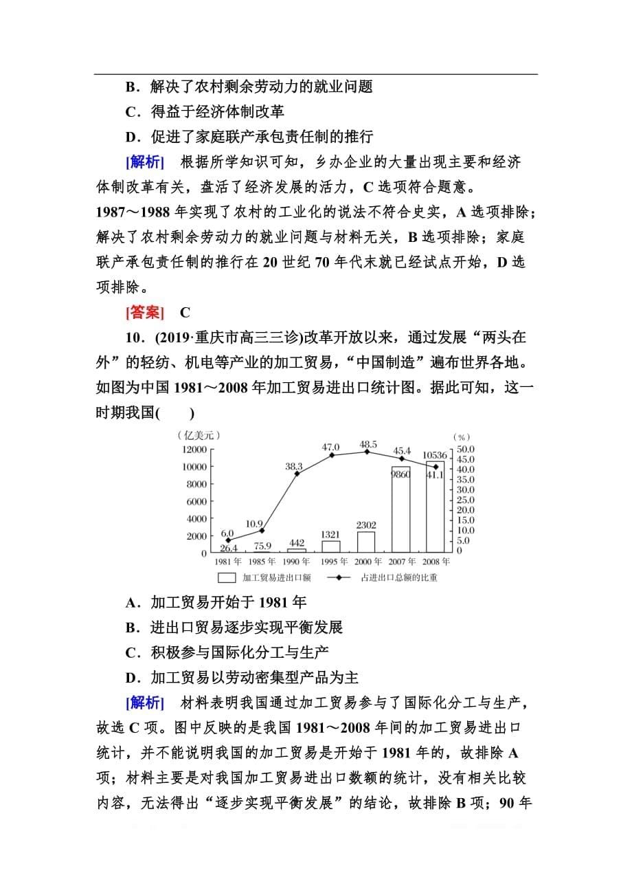 2020版高考历史新课标大二轮专题辅导与增分攻略专题强化训练：14　中国特色社会主义建设的道路_第5页