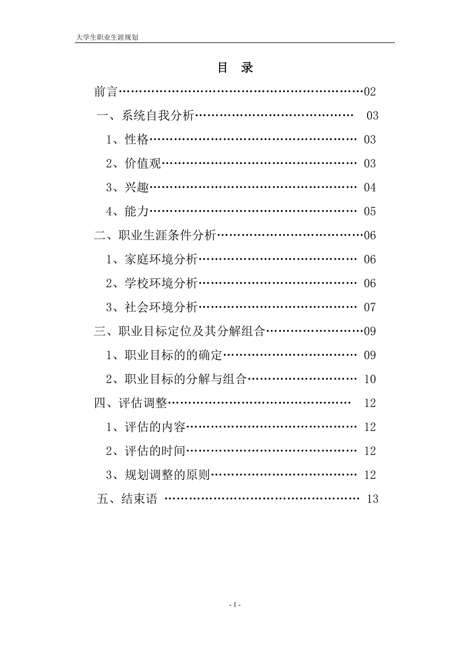 （职业规划）管理专业大学生职业生涯规划_第2页