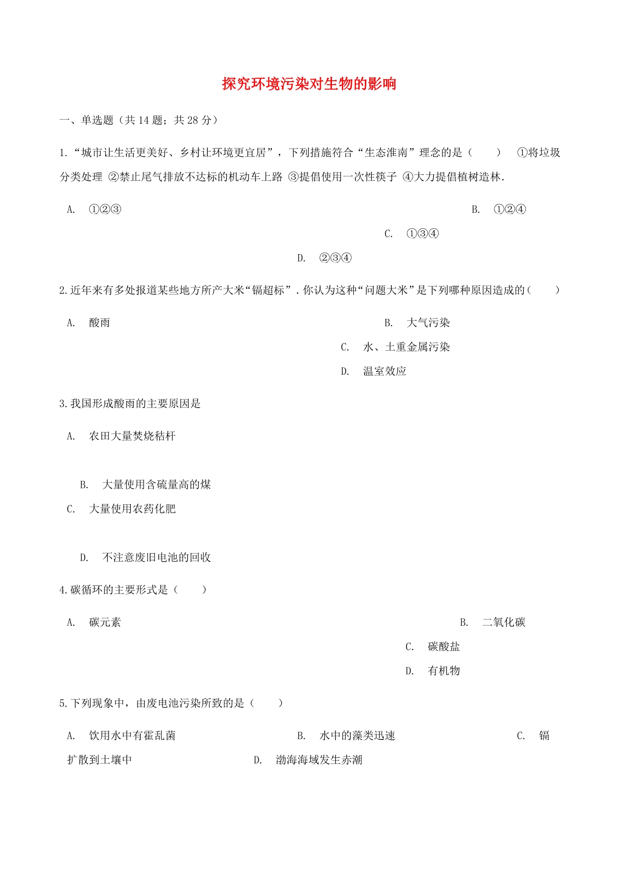 七年级生物下册第四单元第七章第二节探究环境污染对生物的影响同步测试新版新人教版_第1页