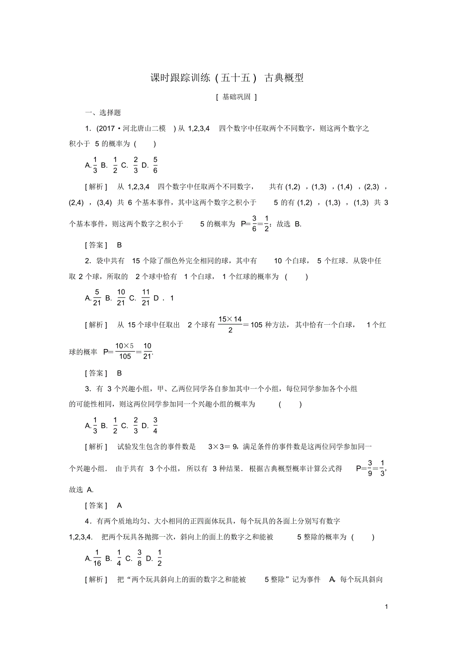 (人教版)2020届高考数学一轮复习第十章概率课时跟踪训练55古典概型文.pdf_第1页