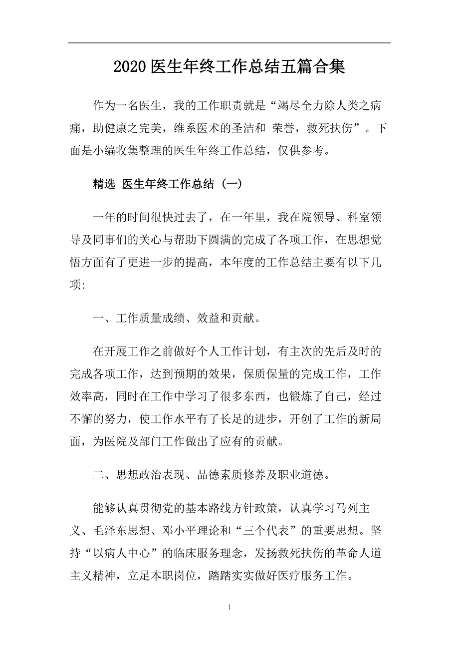 2020医生年终工作总结五篇合集.doc_第1页