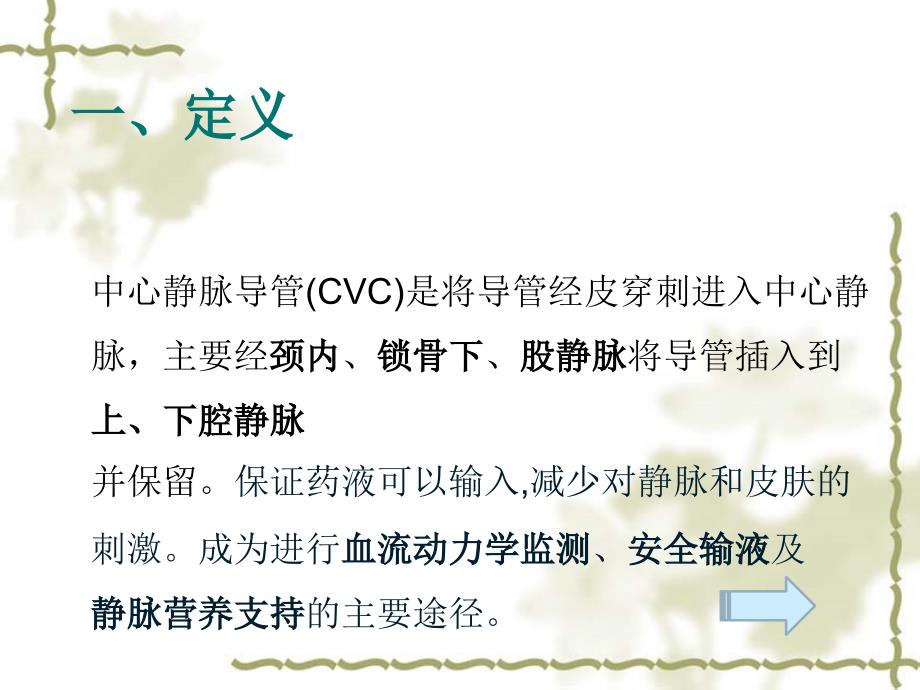 中心静脉导管(CVC)的置管与维护课件.ppt_第2页