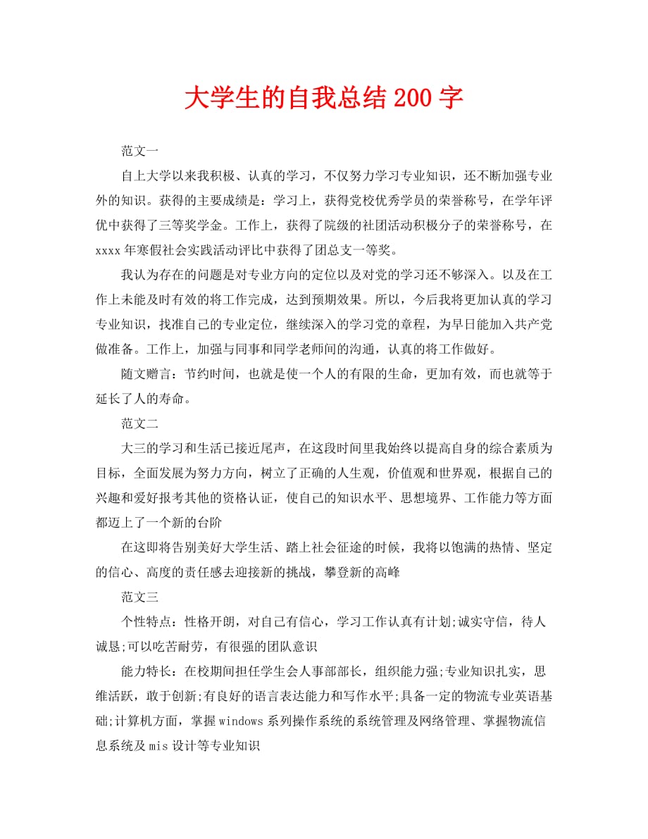 大学生的自我总结200字（通用）_第1页