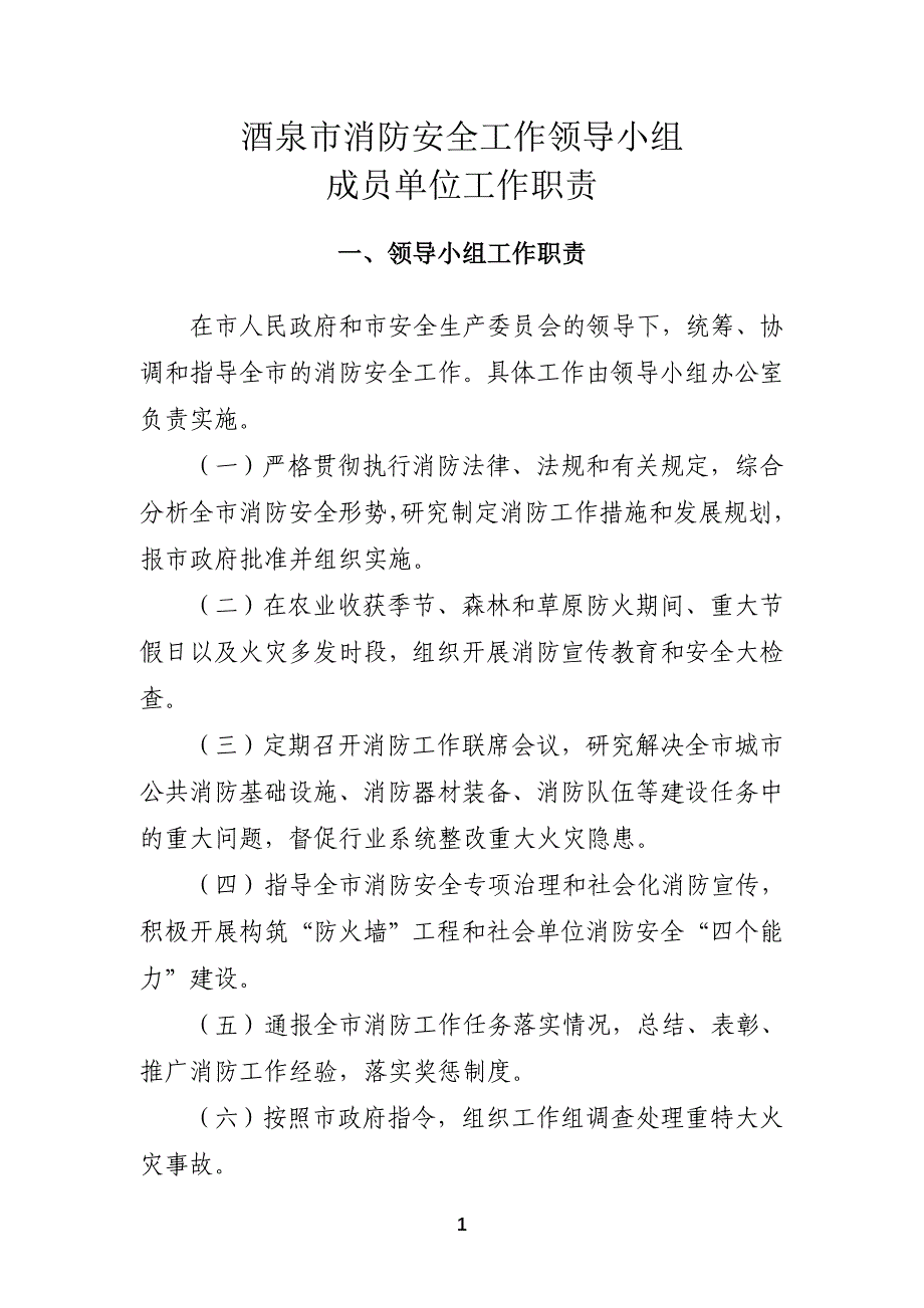 （岗位职责）消防安全工作领导小组单位成员职责_第1页