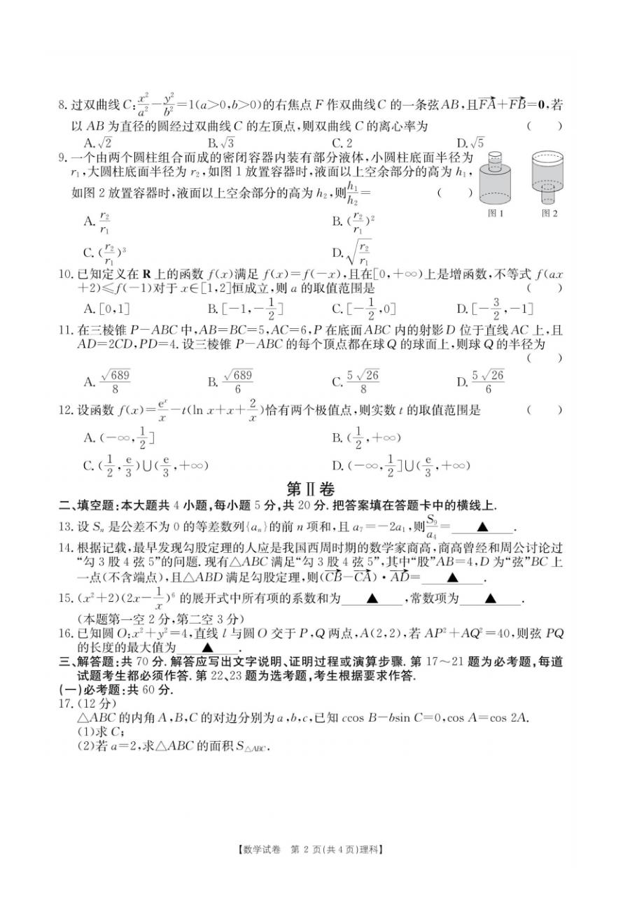 【数学】2020.02.29五岳在线考试金太阳高三大联考文理科数学试卷及答案.pdf_第2页