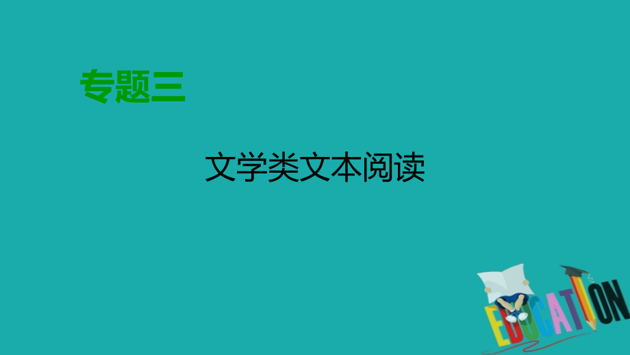 2020高考语文专题复习课标通用版课件：专题3 文学类文本阅读 （2） 第2讲_第1页