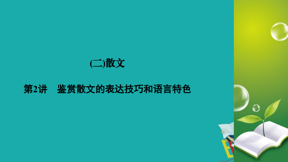 2020高考语文专题复习课标通用版课件：专题3 文学类文本阅读 （2） 第2讲_第2页