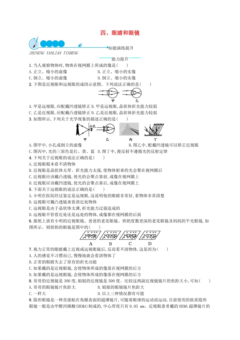 八年级物理下册6.4眼睛和眼镜知能演练提升新版北师大版_91_第1页