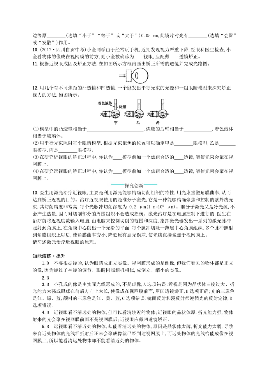 八年级物理下册6.4眼睛和眼镜知能演练提升新版北师大版_91_第2页