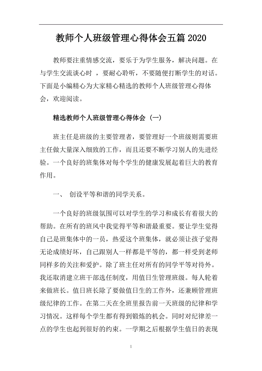 教师个人班级管理心得体会五篇2020.doc_第1页