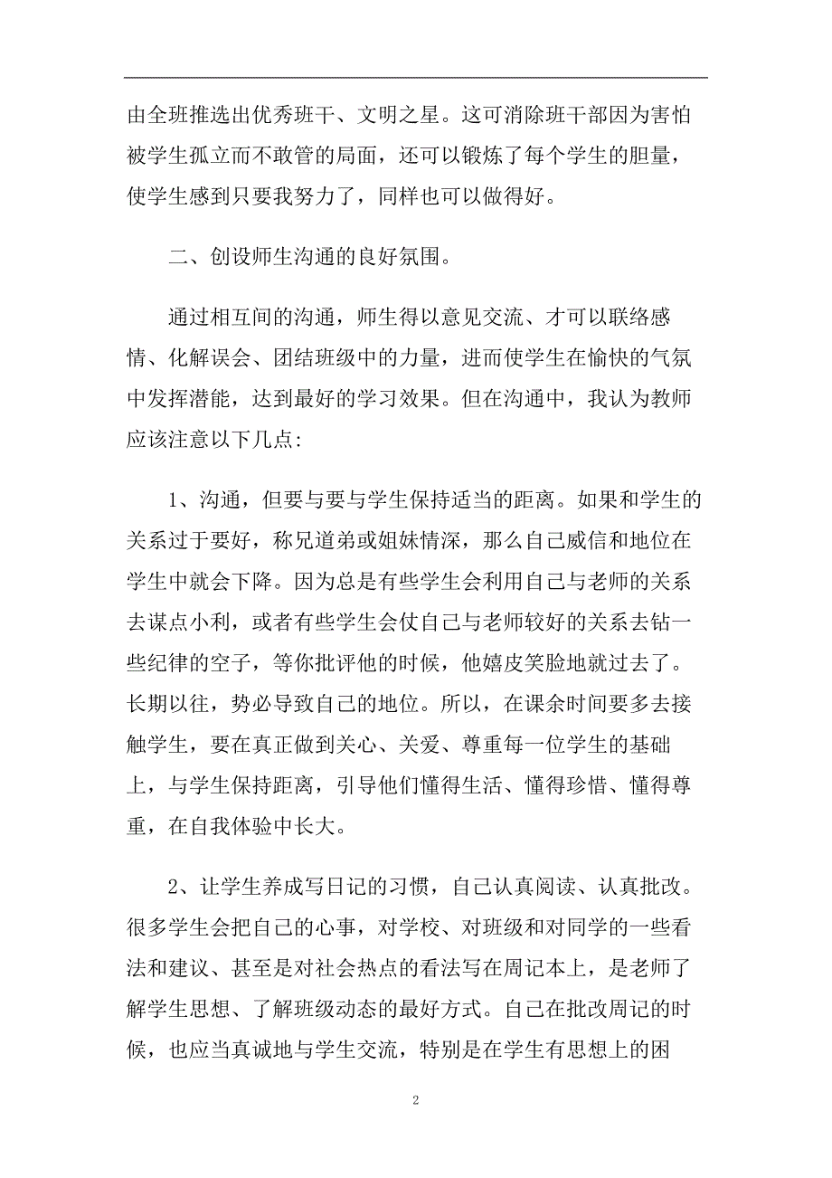 教师个人班级管理心得体会五篇2020.doc_第2页