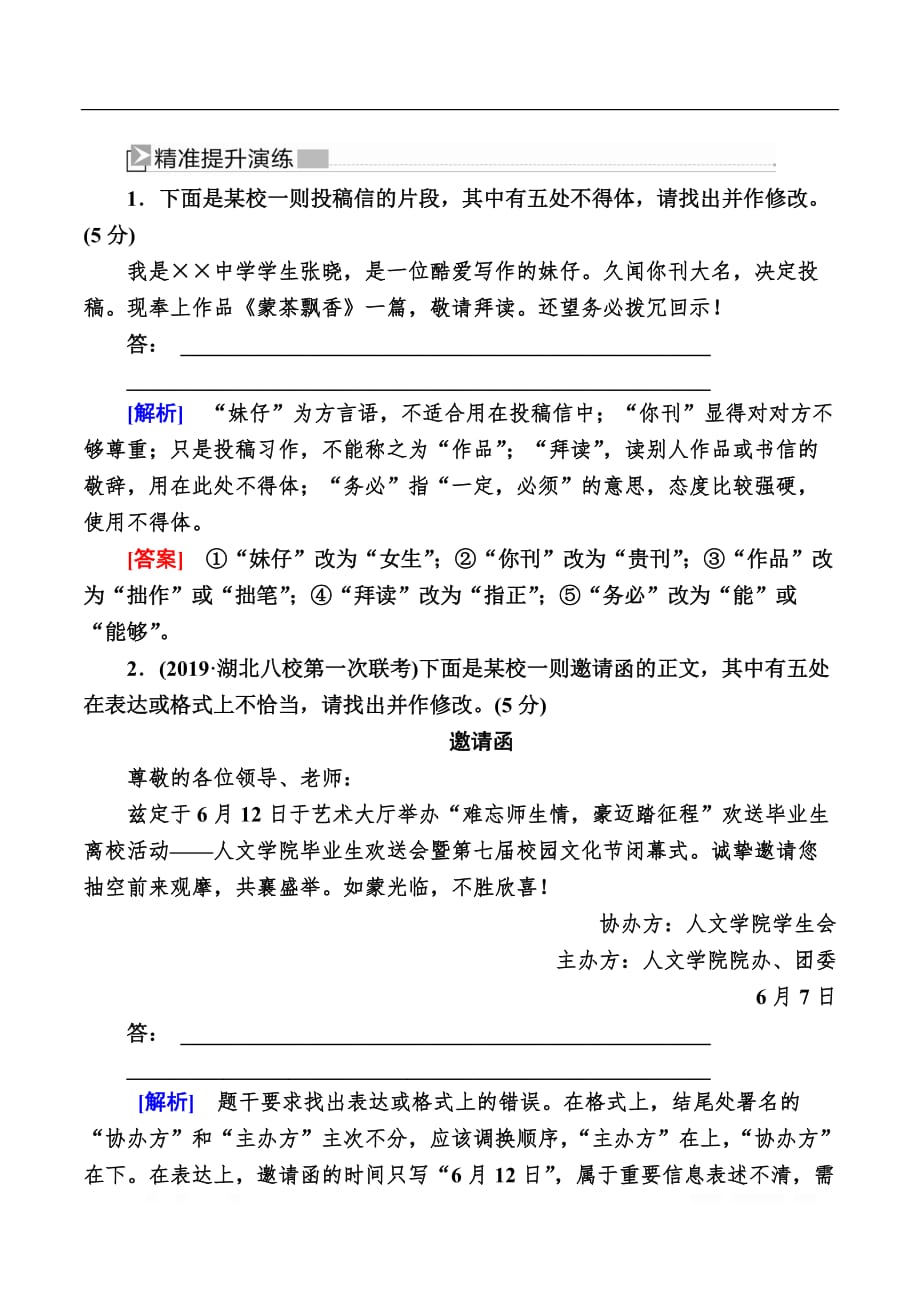 2020版高考语文新课标大二轮专题辅导与增分攻略（新高考模式）提升练：22专题二十二语言得体题“4关注”“3步骤”_第1页