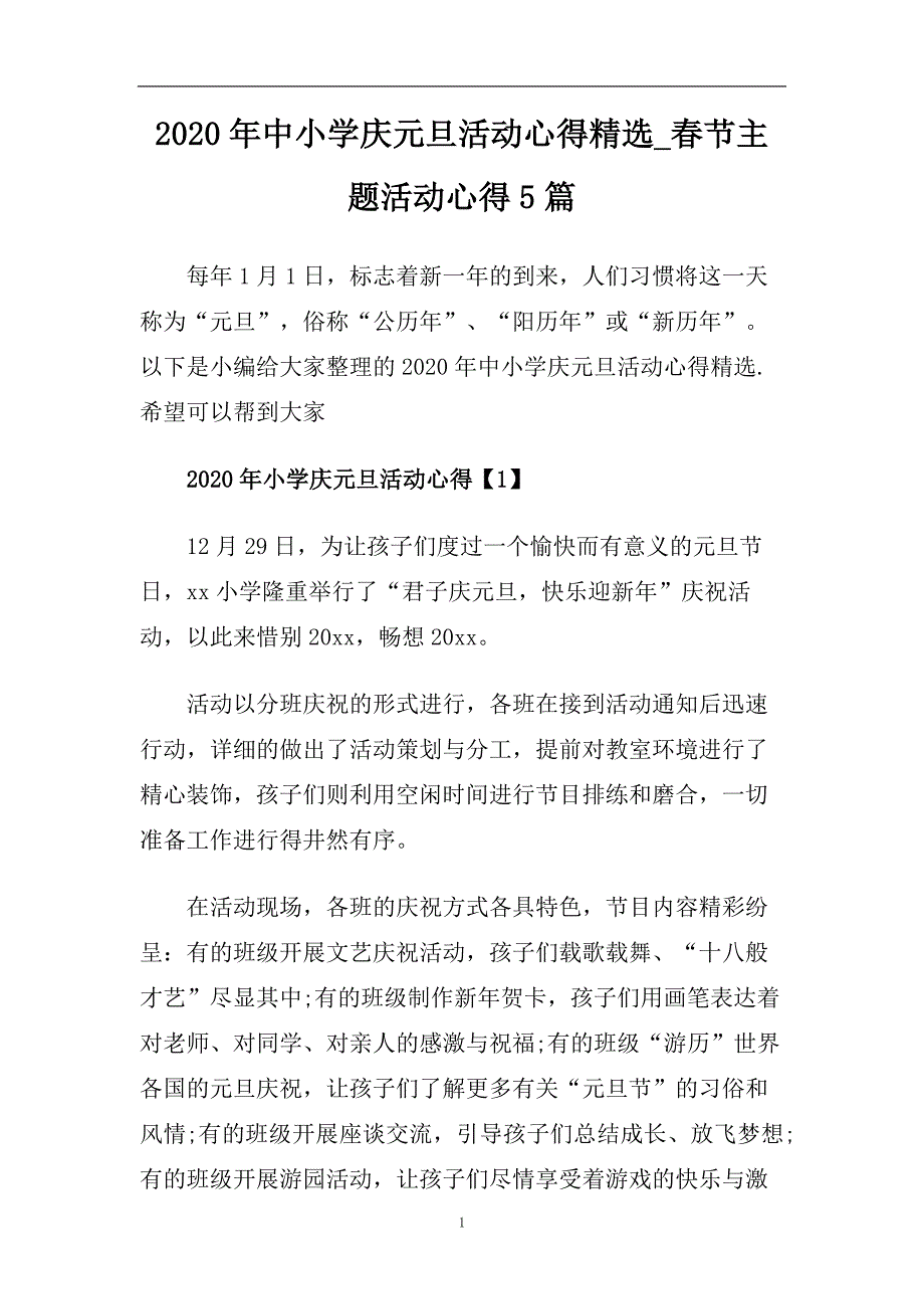 2020年中小学庆元旦活动心得精选_春节主题活动心得5篇.doc_第1页