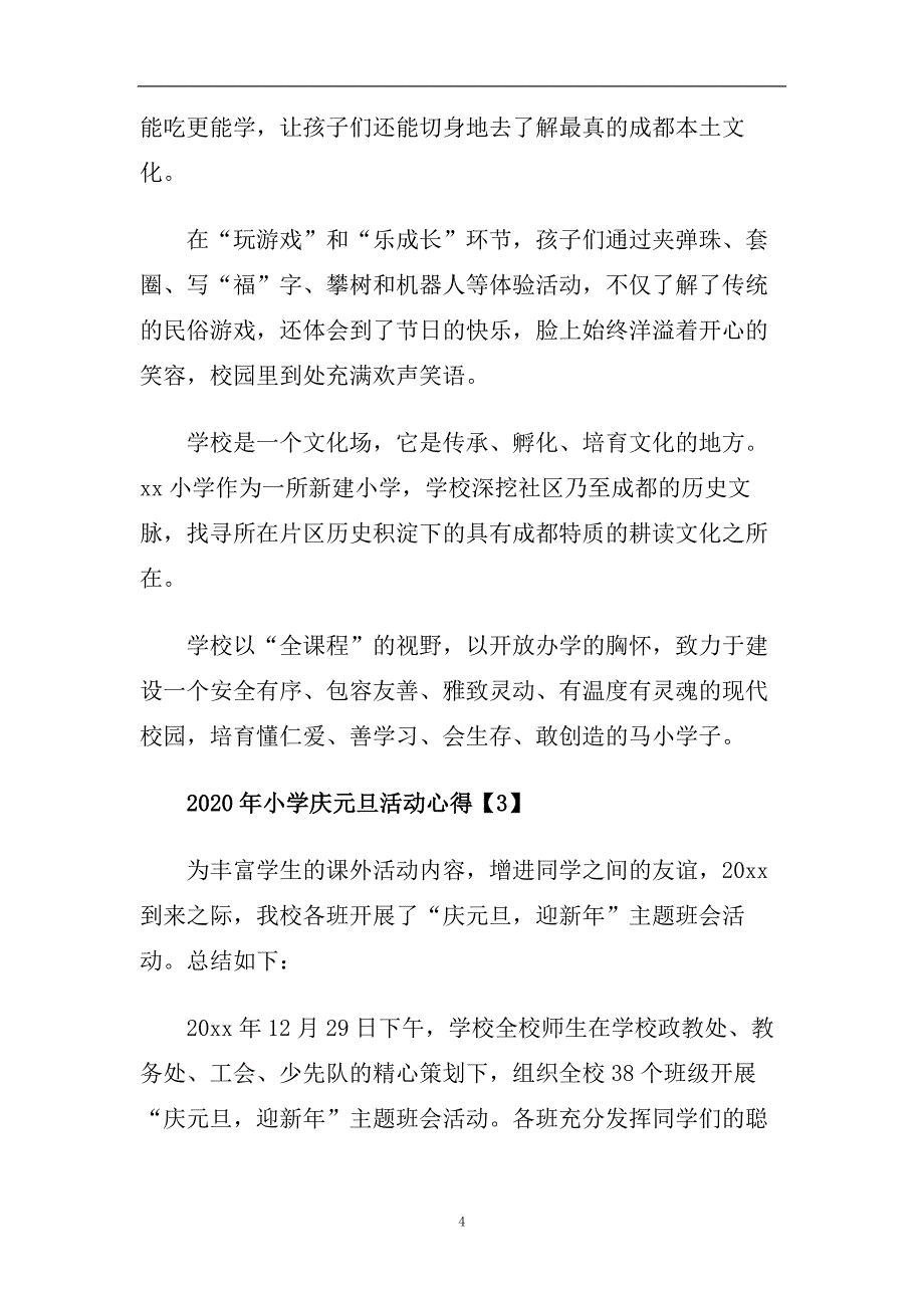 2020年中小学庆元旦活动心得精选_春节主题活动心得5篇.doc_第4页