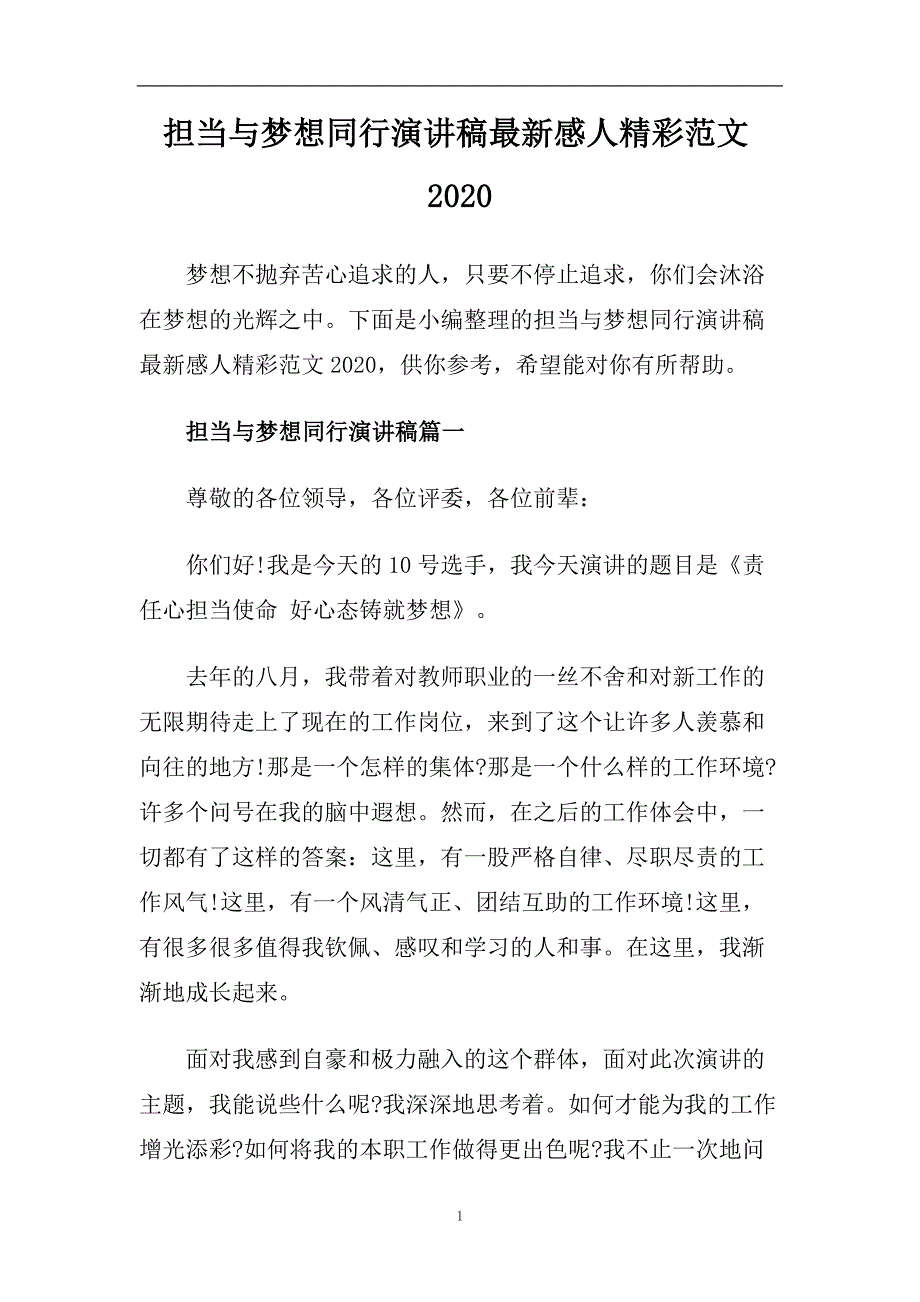 担当与梦想同行演讲稿最新感人精彩范文2020.doc_第1页