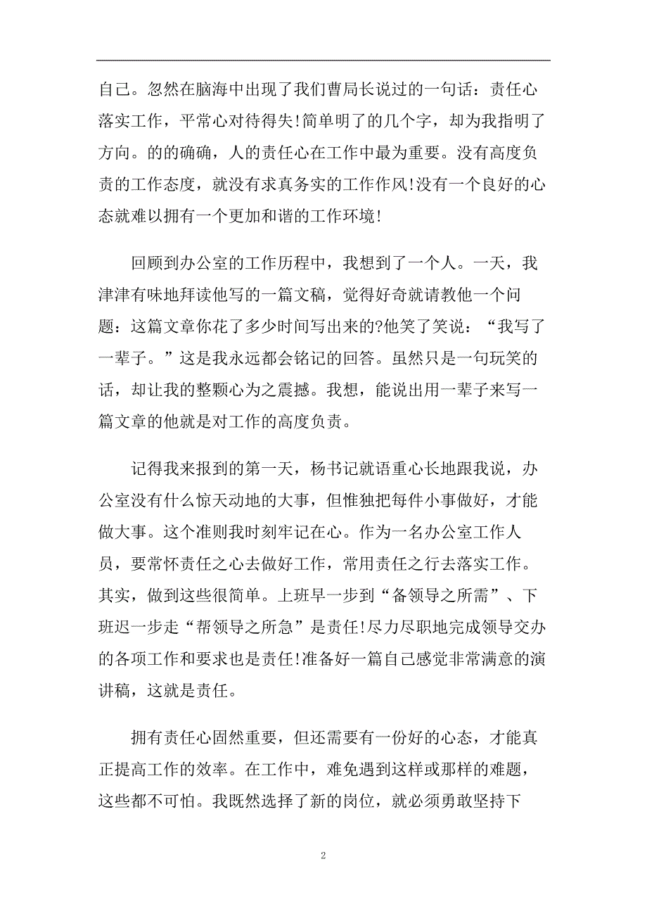 担当与梦想同行演讲稿最新感人精彩范文2020.doc_第2页