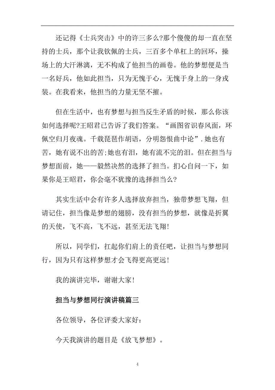 担当与梦想同行演讲稿最新感人精彩范文2020.doc_第4页