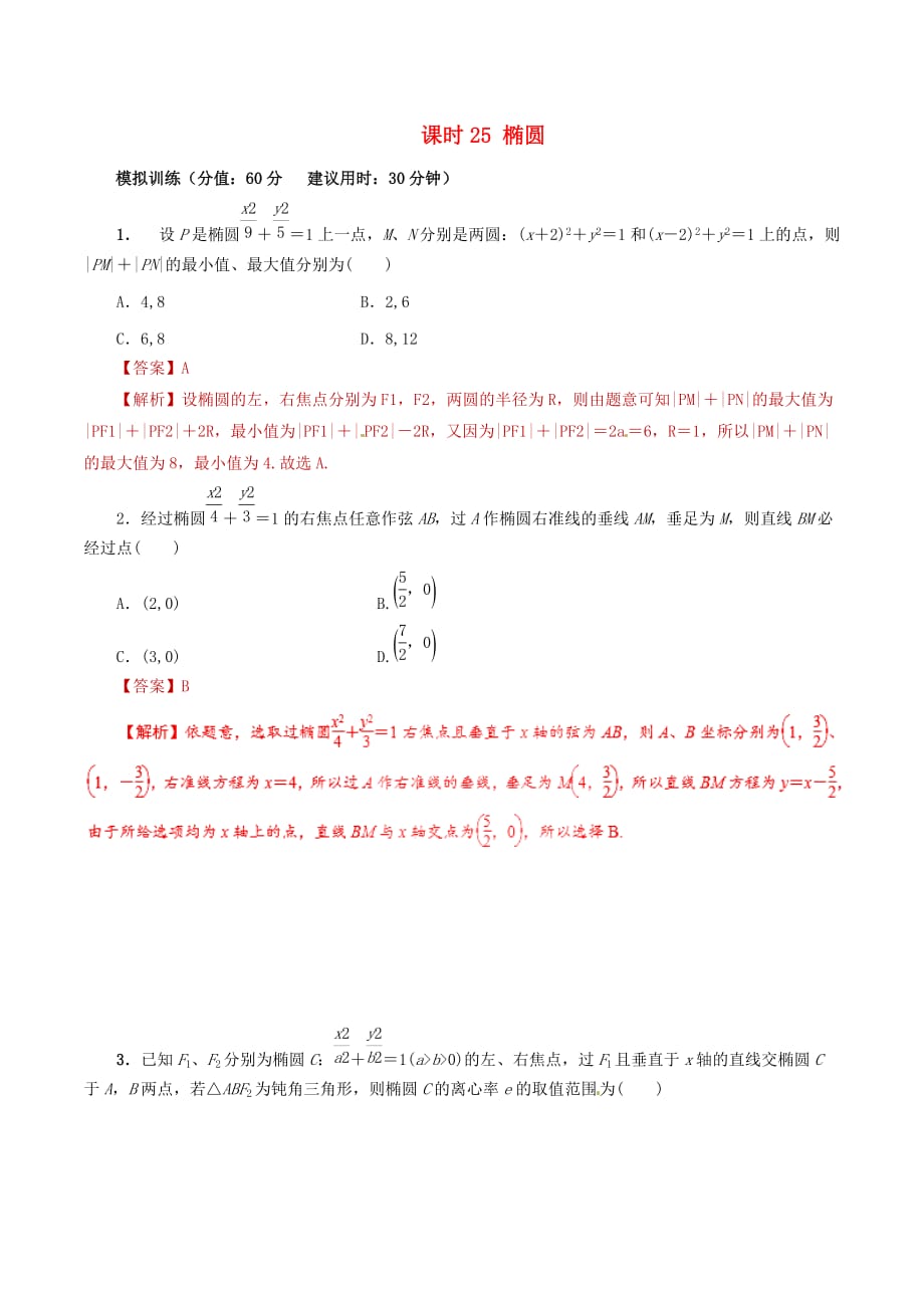 高考数学课时25椭圆单元滚动精准测试卷文_第1页