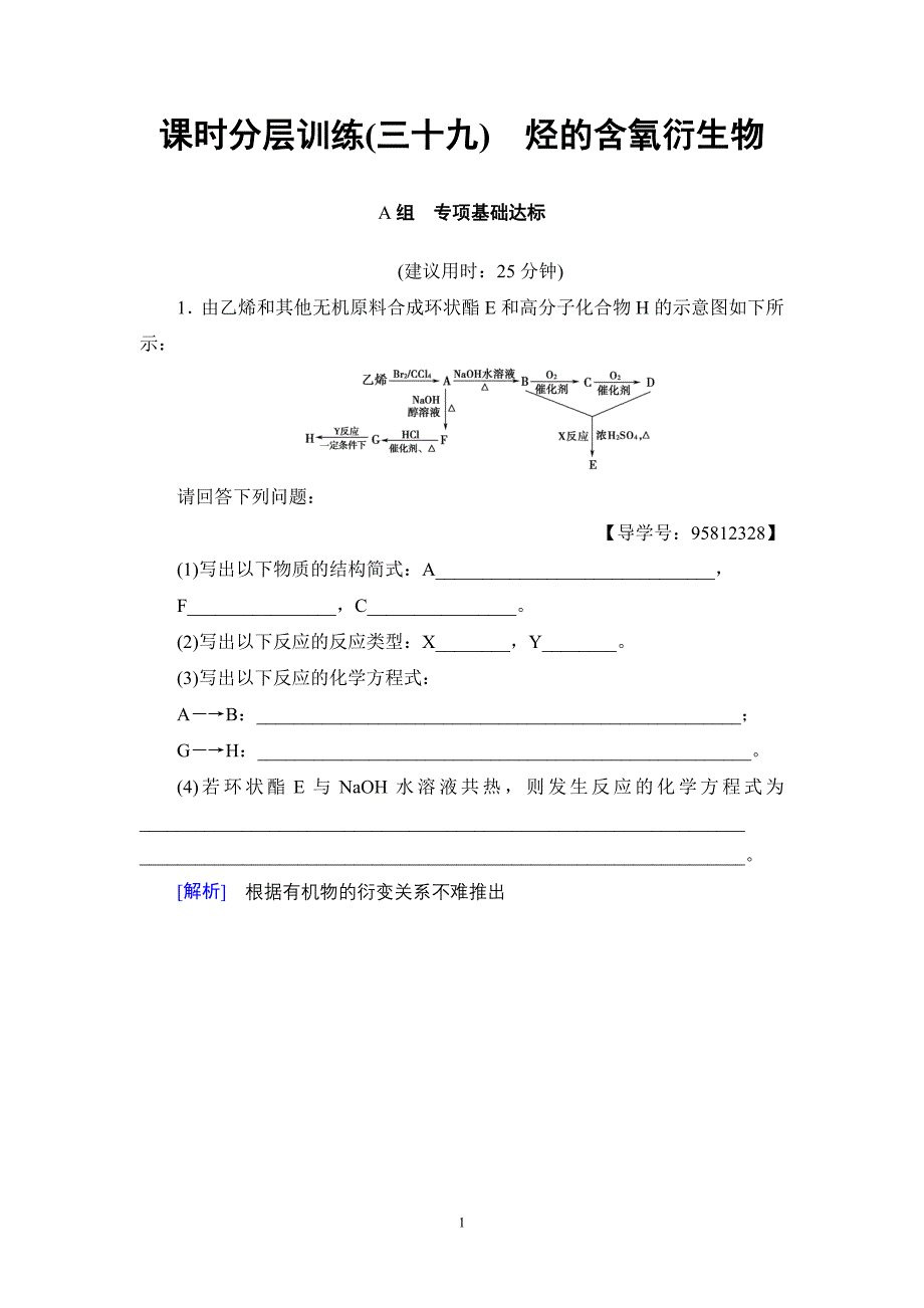 初中化学17-18版选修5第3节课时分层训练39.doc_第1页