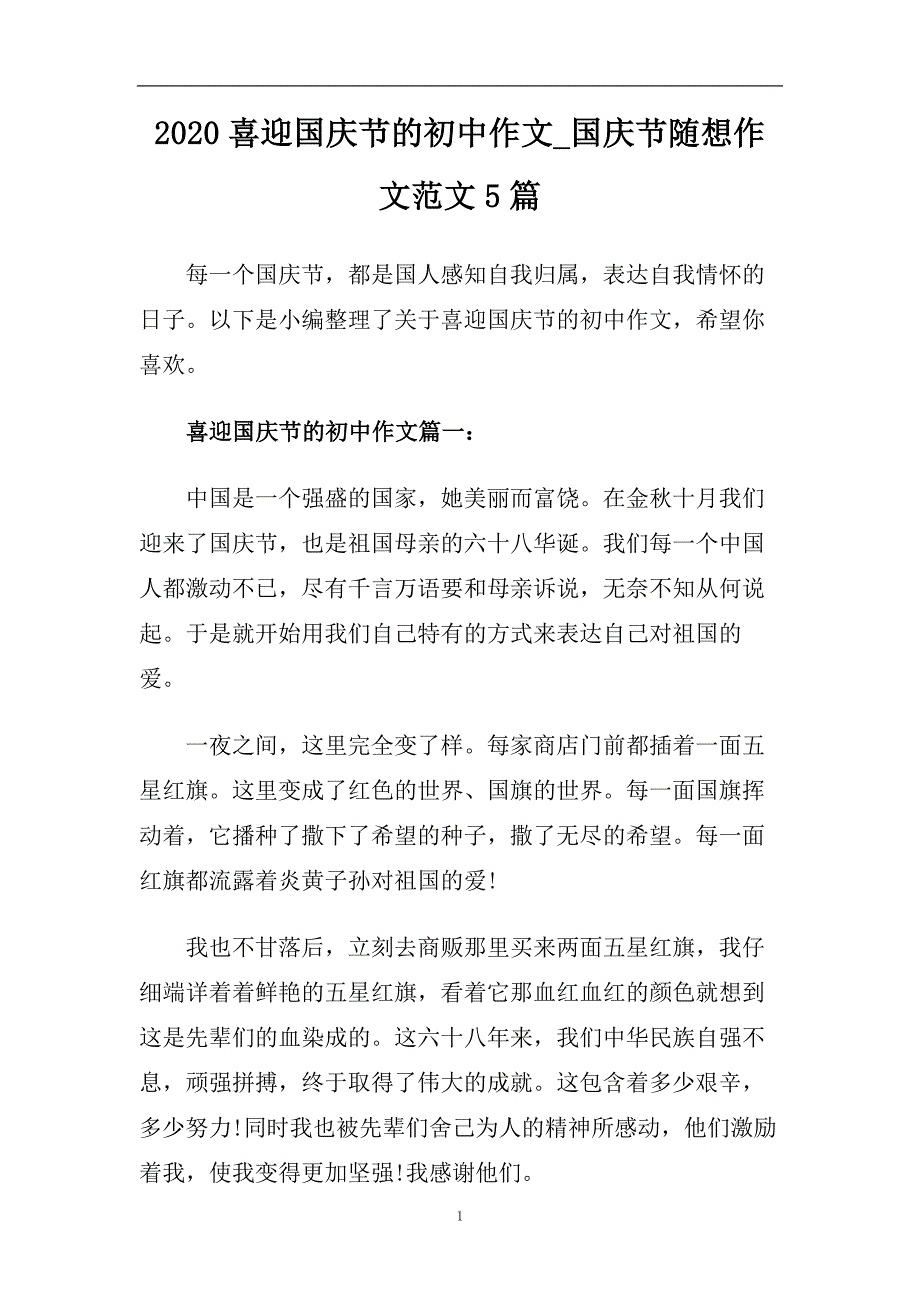 2020喜迎国庆节的初中作文_国庆节随想作文范文5篇.doc_第1页