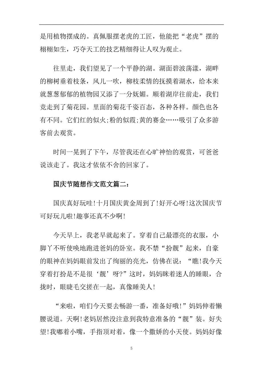 2020喜迎国庆节的初中作文_国庆节随想作文范文5篇.doc_第5页