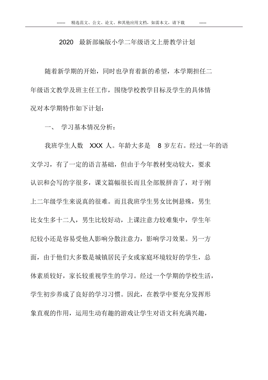 2020最新部编版小学二年级语文上册教学计划.pdf_第1页