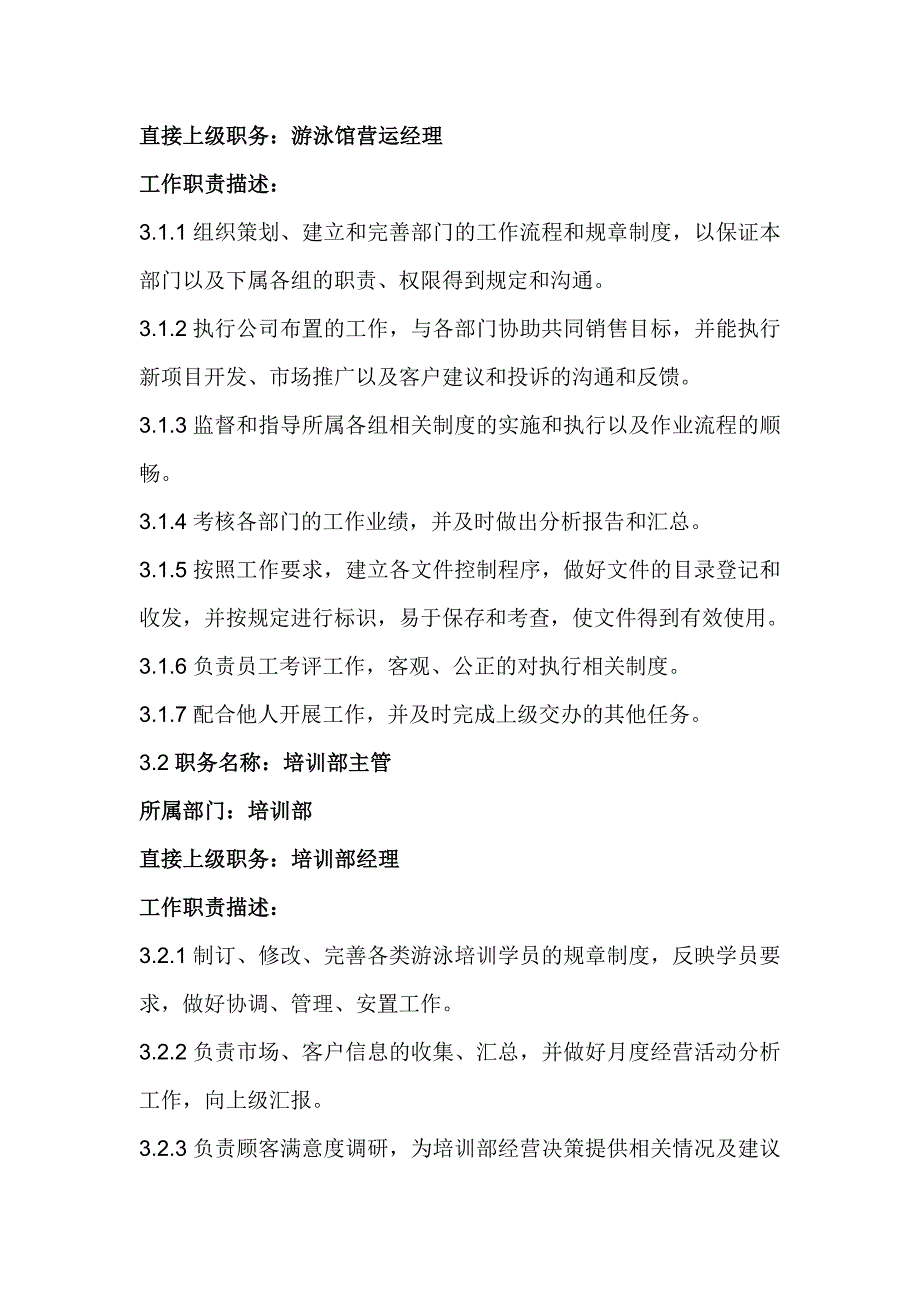 （岗位职责）游泳馆组织架构及岗位职责_第4页