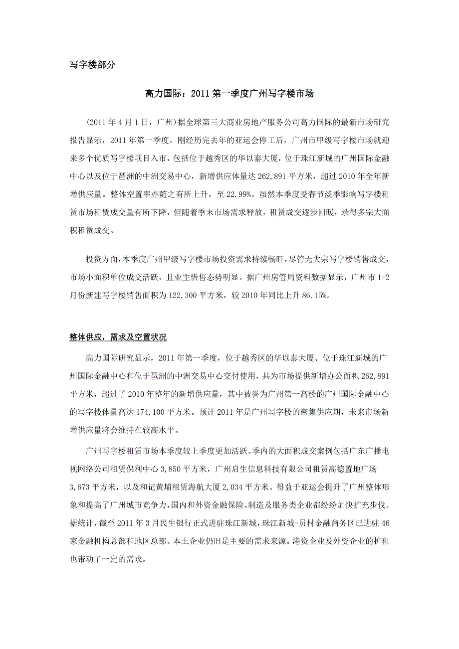 2011写字楼、公寓市场分析广州1044281717_第1页