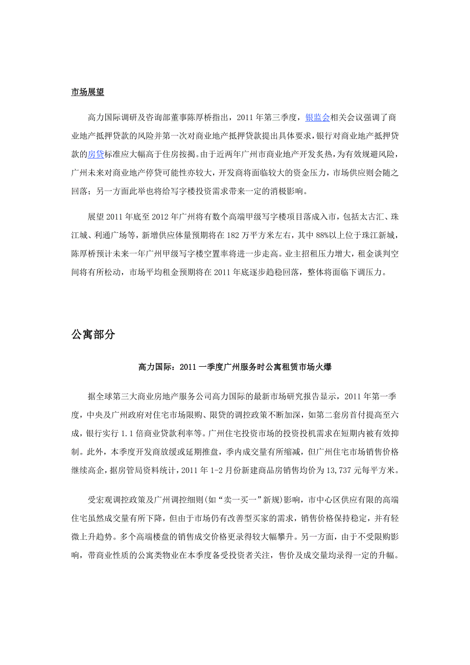 2011写字楼、公寓市场分析广州1044281717_第4页