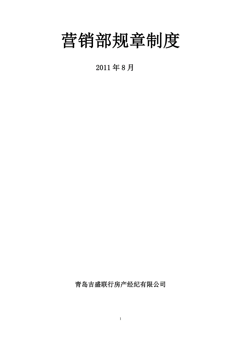（管理制度）吉盛联行营销部规章制度(青岛)空_第1页