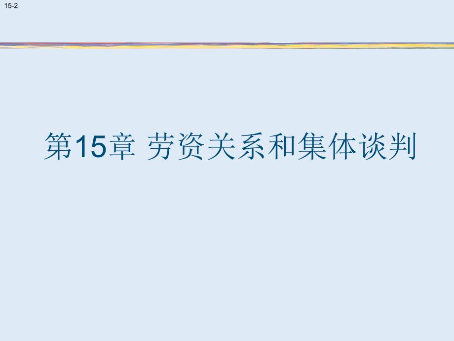 劳资关系和集体谈判.ppt_第2页