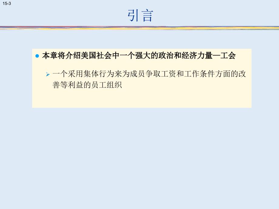 劳资关系和集体谈判.ppt_第3页