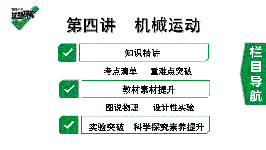 2020年河北《试题研究》精讲本 河北中考物理考点研究 4.第四讲 机械运动.pdf_第1页