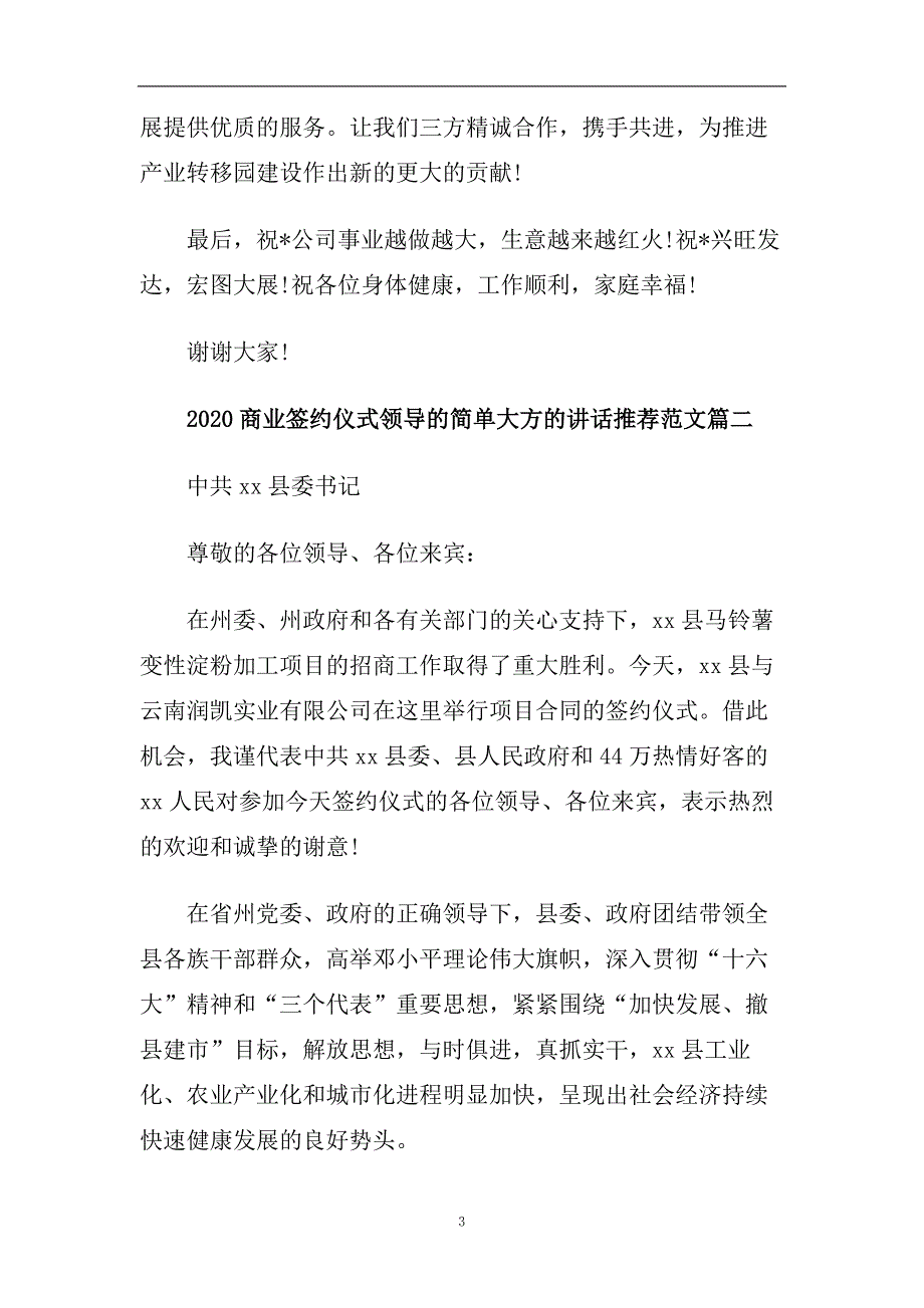 2020商业签约仪式领导的简单大方的讲话推荐范文.doc_第3页