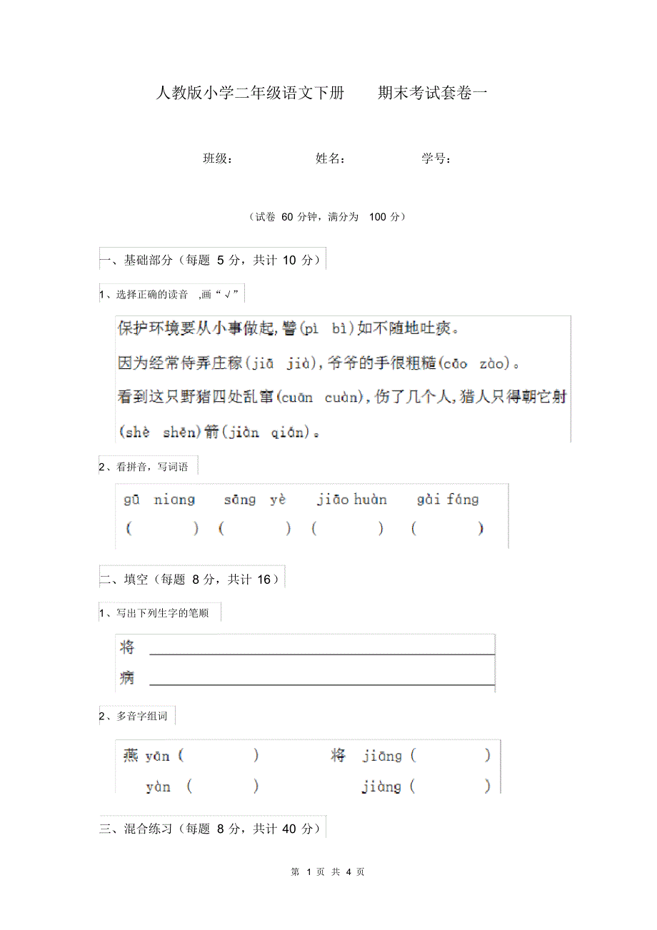 人教版小学二年级语文下册期末考试套卷一.pdf_第1页