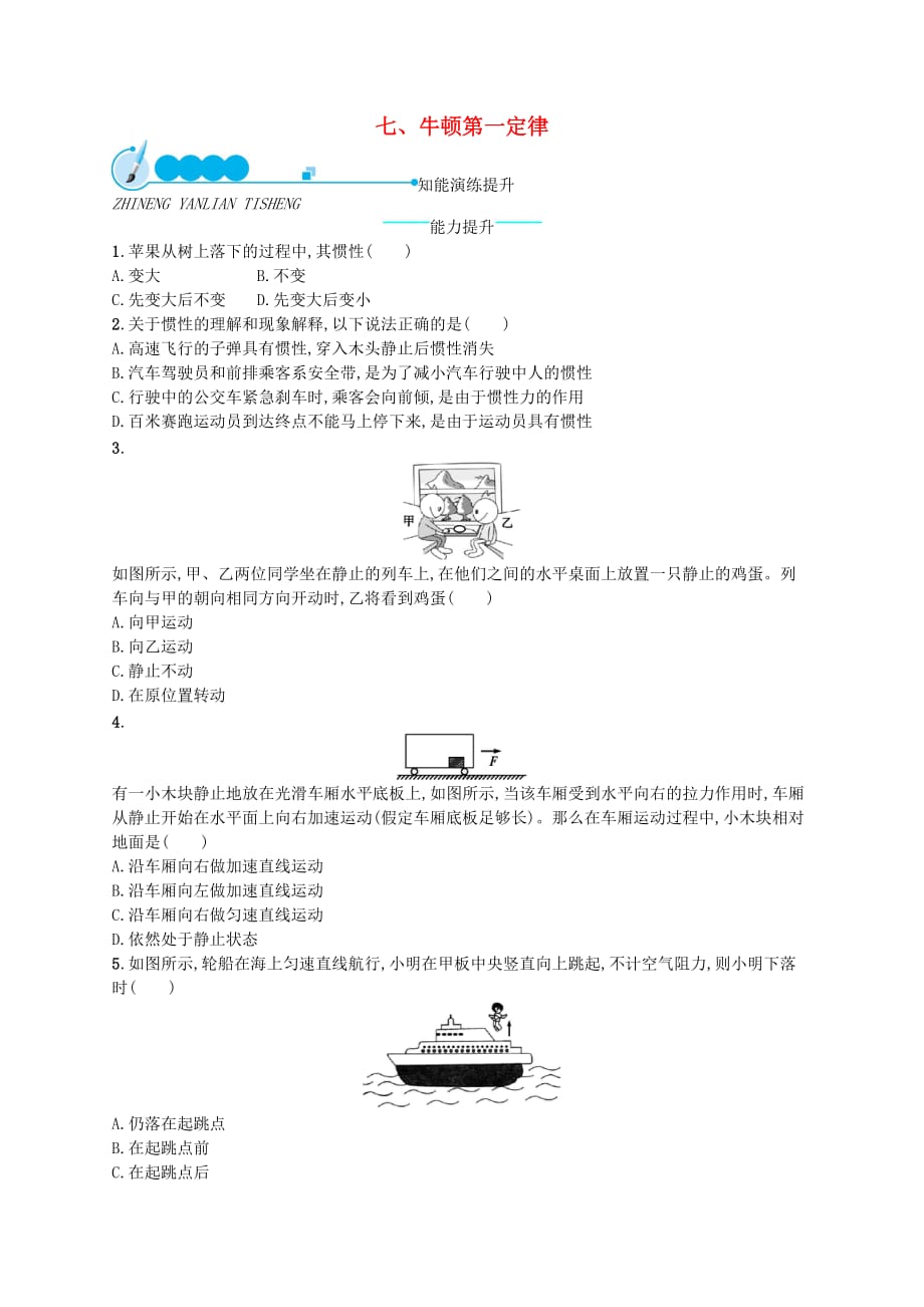 八年级物理下册7.7牛顿第一定律知能演练提升新版北师大版_第1页