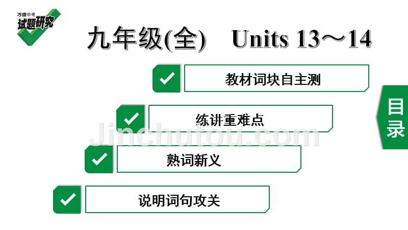 2020年河北《试题研究》精讲本（人教版英语）教材知识研究 22. 九年级(全)　Units 13～14.ppt_第1页