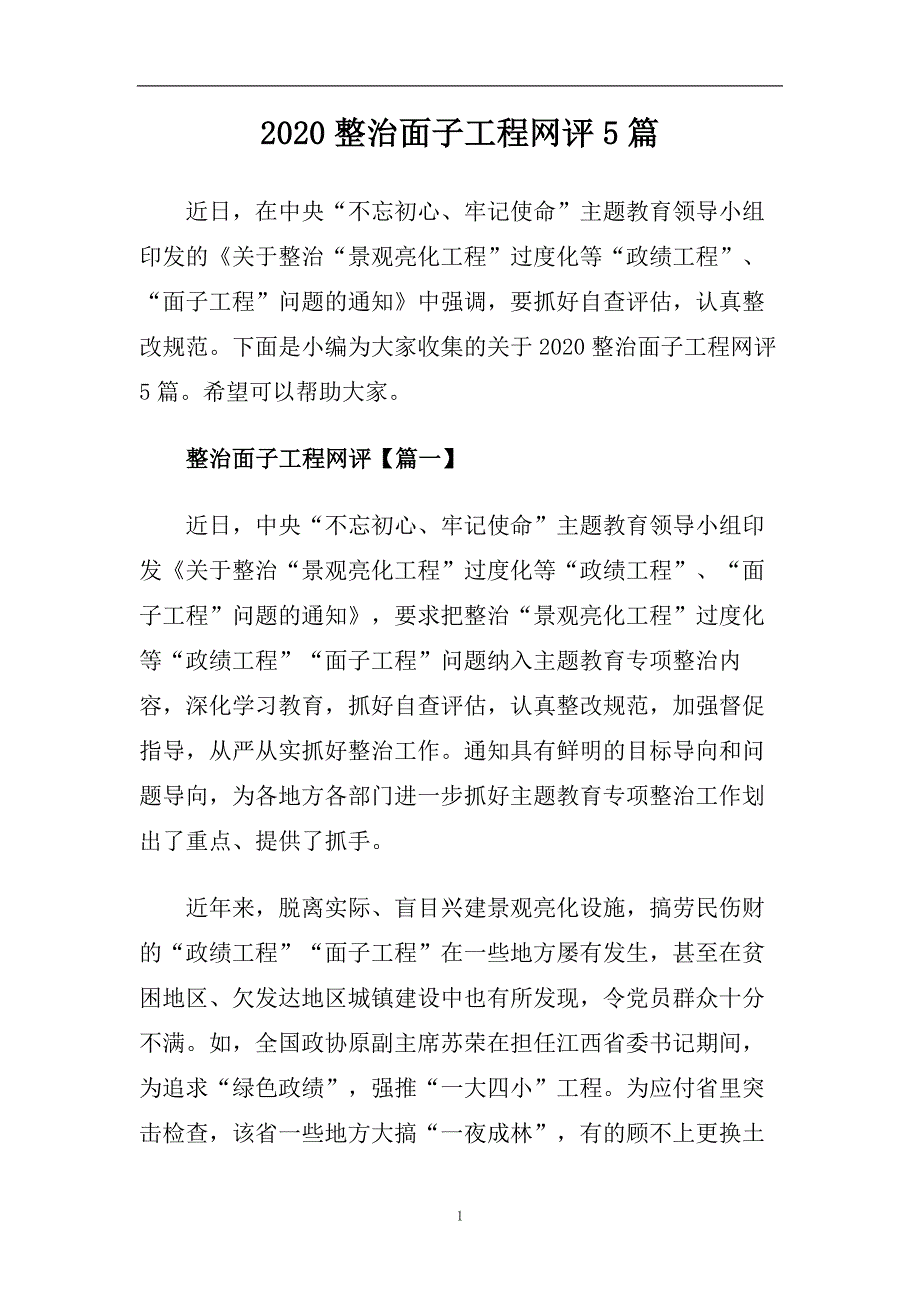 2020整治面子工程网评5篇.doc_第1页