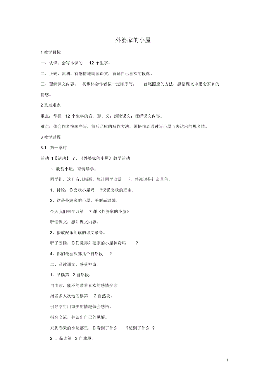 2020三年级语文上册第二单元6外婆家的小屋教学设计3湘教版.pdf_第1页