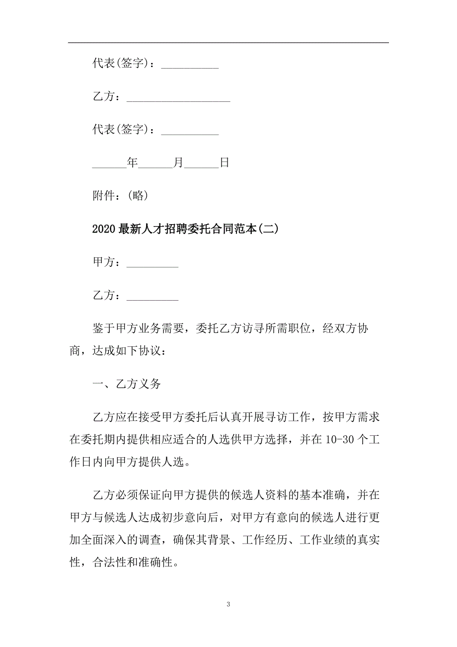 2020最新人才招聘委托合同范本五篇.doc_第3页