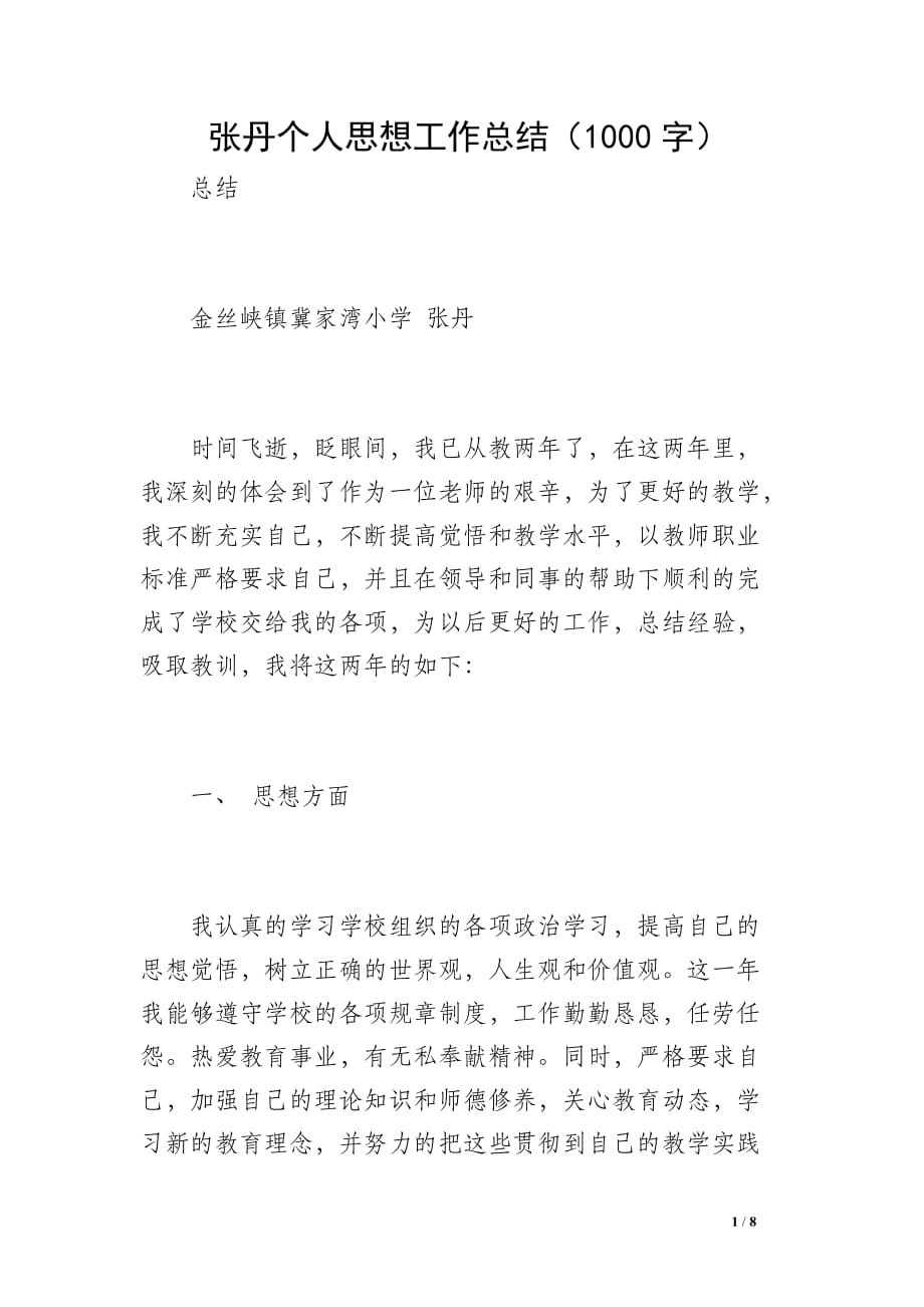 张丹个人思想工作总结（1000字）_第1页