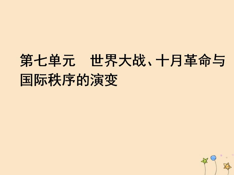 新人教版必修中外历史纲要下 第14课第一次世界大战与战后国际秩序课件_第1页