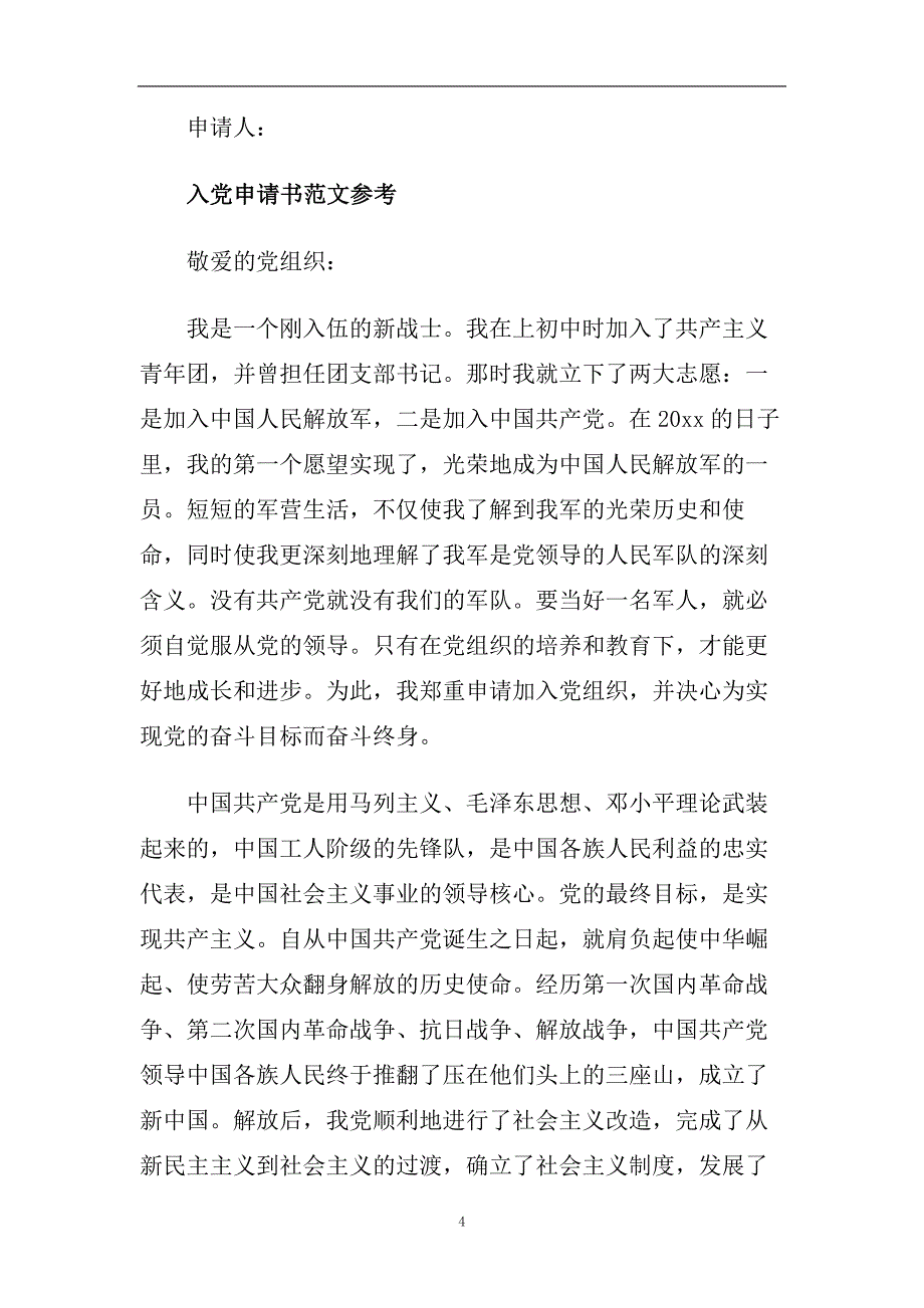 2020入党申请书范文精选五篇.doc_第4页