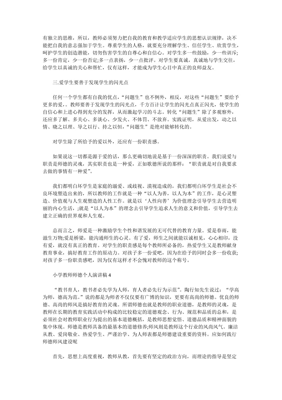 2020小学教师师德个人演讲稿范文_师德演讲稿5篇示例_第4页