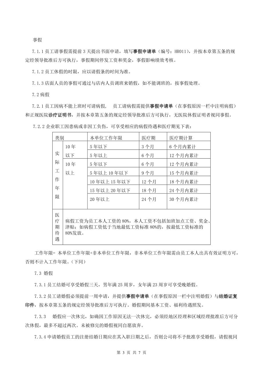 （管理制度）员工考勤休假管理制度终端_第3页