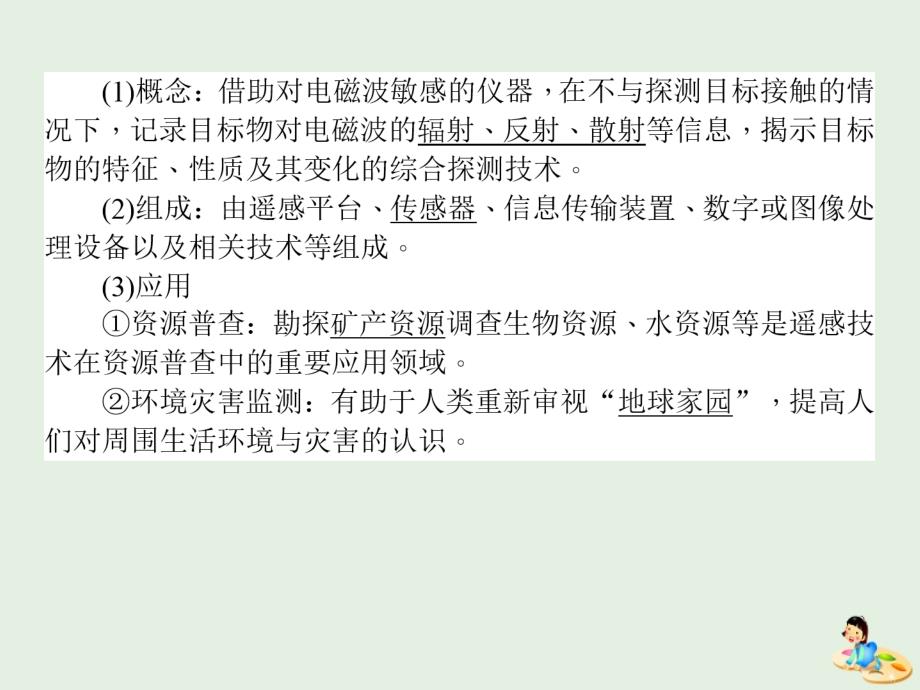 高考地理一轮复习第36讲地理信息技术在区域地理环境研究中的应用课件湘教版_第4页