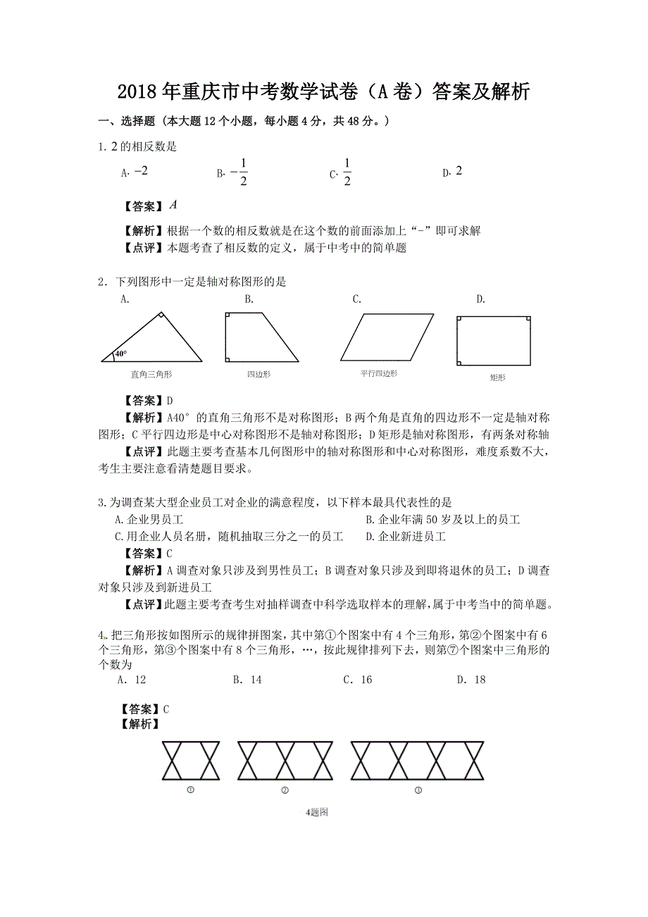 【真题】重庆市中考数学试题（A）含答案解析_第1页