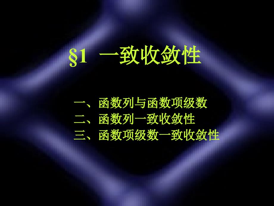 函数列一致收敛性三.ppt_第2页