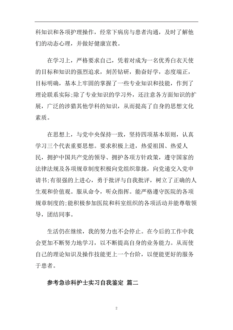 急诊科护士实习自我鉴定五篇合集2020.doc_第2页